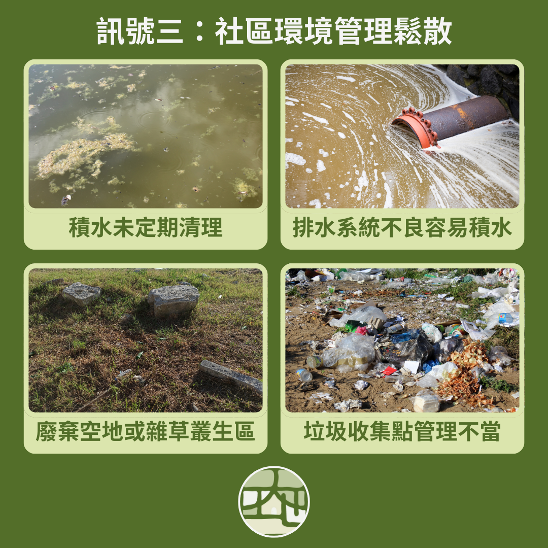 訊號三：社區管理鬆散