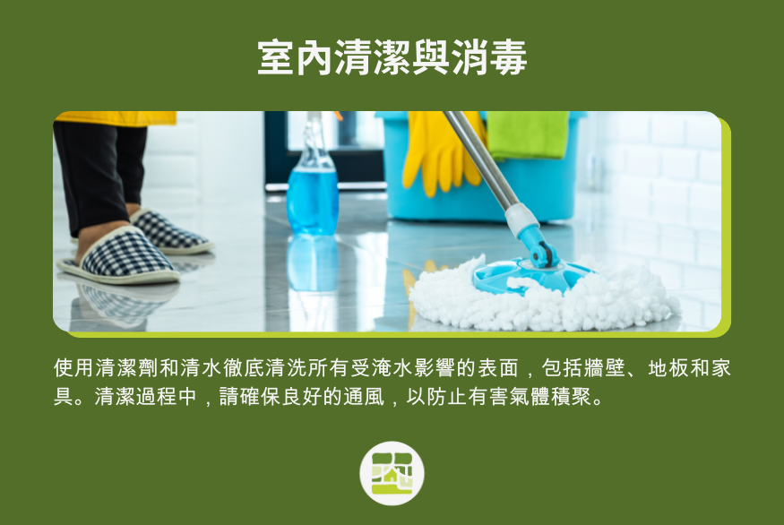 室內清潔消毒