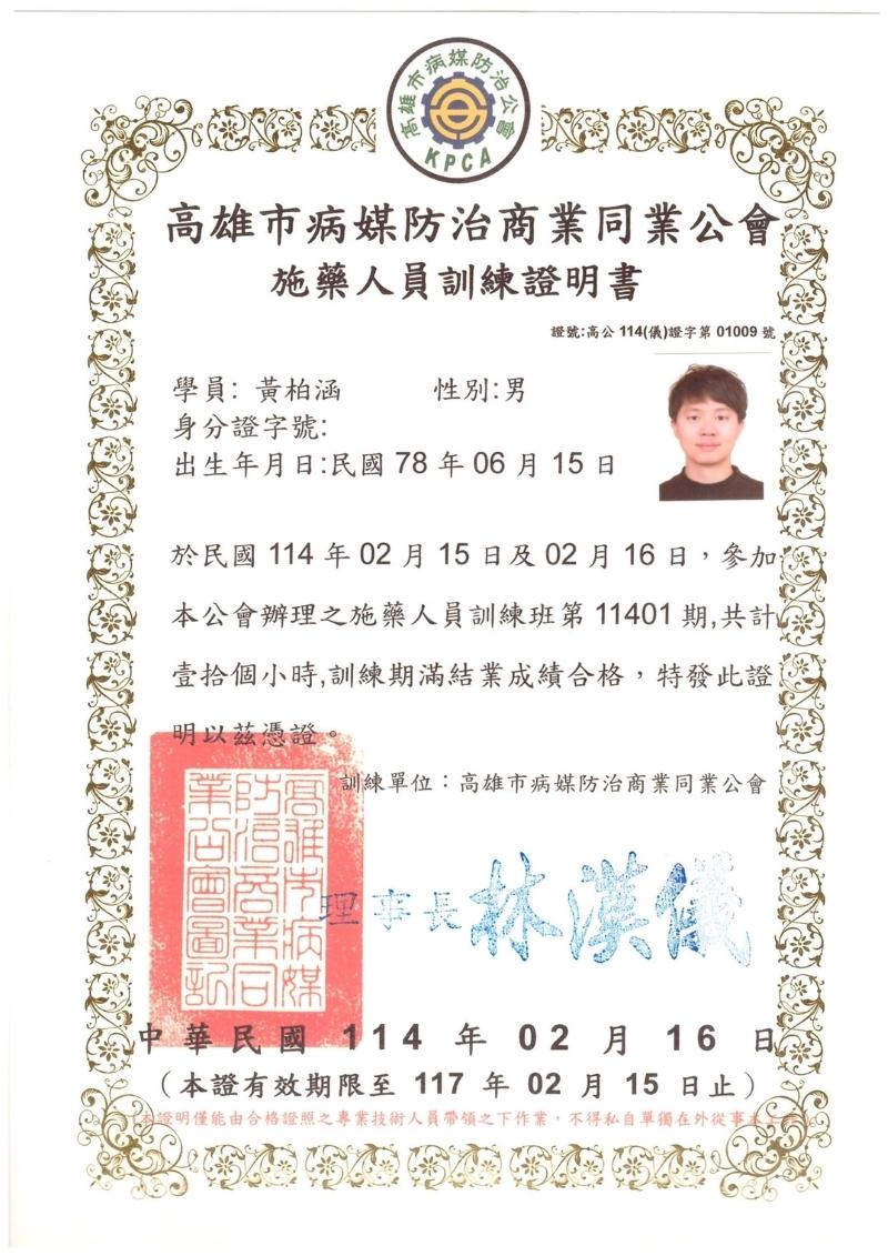 施藥人員合格證書