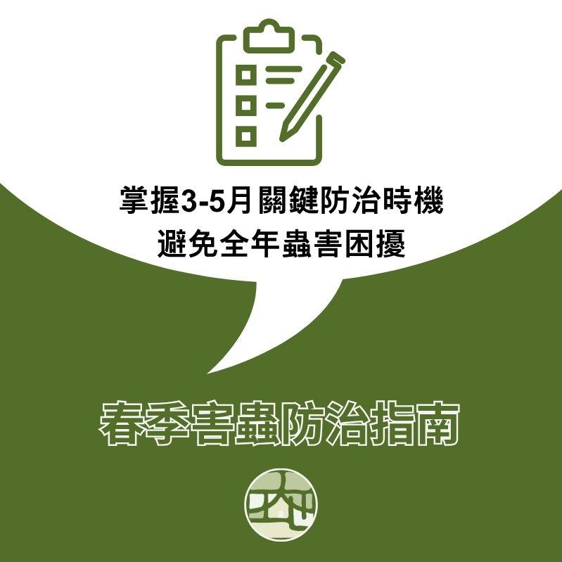 春季害蟲防治指南：掌握3-5月關鍵防治時機，避免全年蟲害困擾