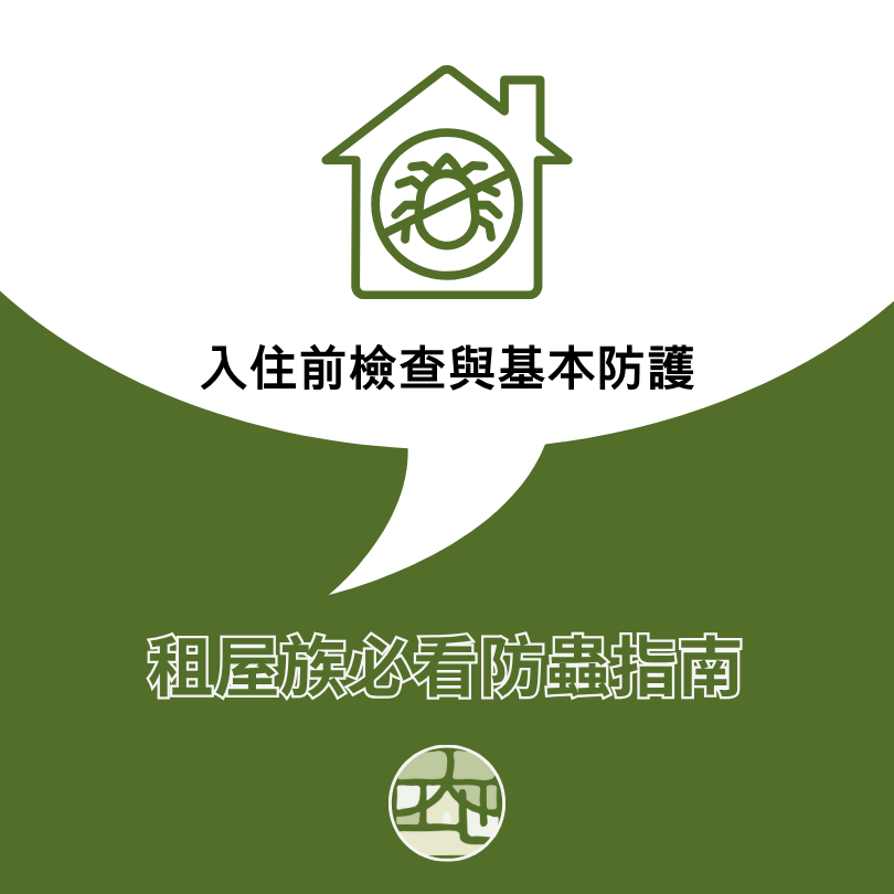 租屋族必看防蟲指南：入住前檢查與基本防護