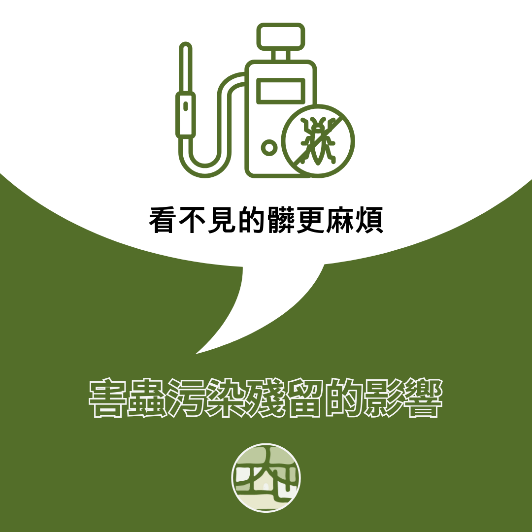 看不見的髒更麻煩：商業空間害蟲污染殘留的長期影響