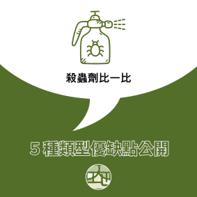 殺蟲劑比較：5大類型優缺點大公開