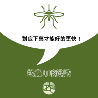 蚊蟲叮咬辨識，對症下藥才好得快
