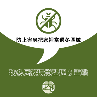秋冬居家環境整理 3 重點，防止害蟲在家過冬