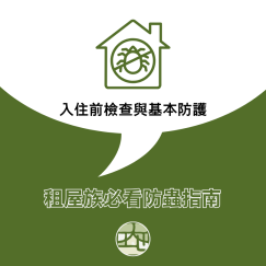 租屋族必看防蟲指南：入住前檢查與基本防護